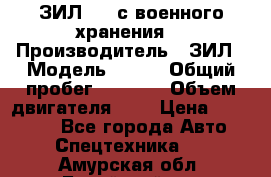 ЗИЛ-131 с военного хранения. › Производитель ­ ЗИЛ › Модель ­ 131 › Общий пробег ­ 1 710 › Объем двигателя ­ 6 › Цена ­ 395 000 - Все города Авто » Спецтехника   . Амурская обл.,Бурейский р-н